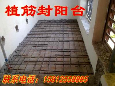 植筋封陽(yáng)臺(tái)
